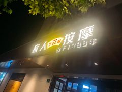 -艺林盲人按摩院(徐汇店)