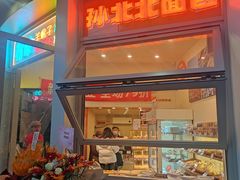 门面-孙北北面包(裕德路店)