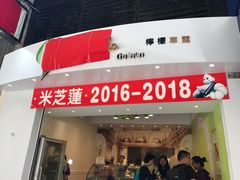 门面-柠檬车露(卖草地店)