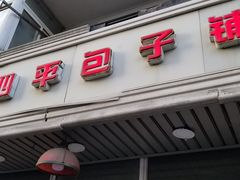 门面-四平包子铺