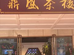 门面-北部湾鼎盛茶楼(银滩店)