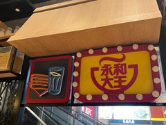 -永和大王(赤峰路二店)