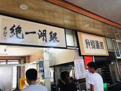 门面-周震馄饨