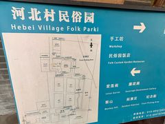 -河北村民俗体验园