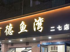 -阿德鱼湾(二七店)
