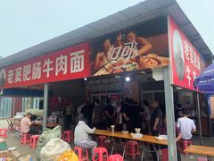 -老窦肥肠板面