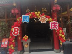 -西昌老号李小肠特色烧烤园(温江店)
