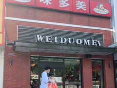 门面-味多美蛋糕(密云店)