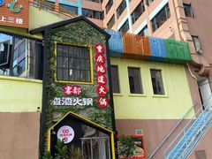 门面-雾都渣渣火锅(南城智汇城店)