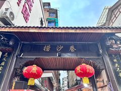 -捞沙巷