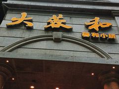 门面-辣螃铠盆盆蟹大排档(海昌店)