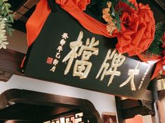 -南京大牌档(中关村领展广场店)