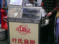 android_upload_pic-叶氏麻糍(鼓浪屿店)