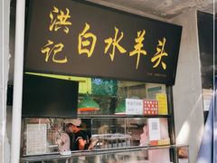 门面-洪记白水羊头(天坛店)