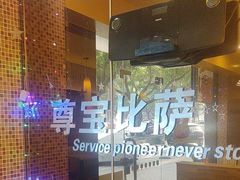 -尊宝比萨(广州塔店)