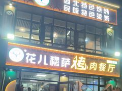 -花儿穆萨·烤肉餐厅(石马坪店)
