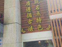 门面-东泰祥生煎馆(陕西南路店)
