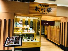 -歌行灯日本料理(伊势丹店)