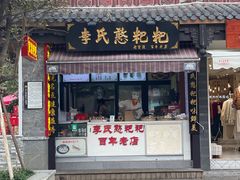 -李氏憨粑粑(官渡古镇店)