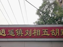 -逍遥镇刘相五胡辣汤豆沫馆(康复中街店)