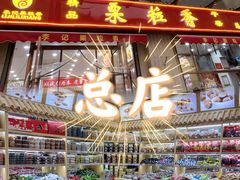 -栗粒香(贵阳路总店)