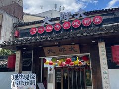 -大牌大·传统杭帮菜(湖滨店)