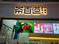 -茶百道(呼家楼店)