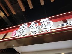 -李包面(观音桥好吃街B区店)