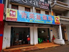 门面-吉英盐焗鸡(文中路店)