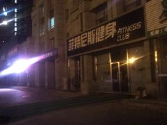 -菲特尼斯健身(燕顺路店)