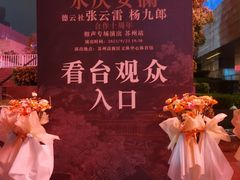 -苏州高新区文体中心体育馆