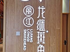 -阿源鱼捞斑鱼火锅·海鲜粥(山景尚宅店)