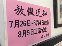 -项记面馆(明瓦廊店)