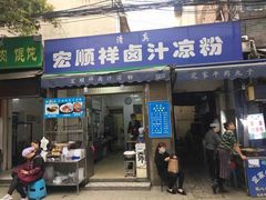 门面-清真·宏顺祥卤汁凉粉(大皮院店)