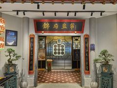 -锦府盐帮·侯宅(五棵松万达店)