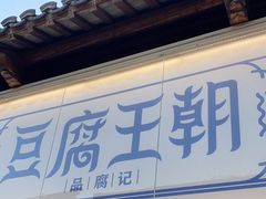 -品腐记·豆腐王朝(老门东总店)