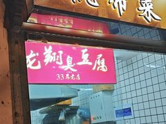 -龙翔臭豆腐(河坊街店)