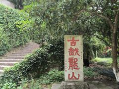 -府山公园