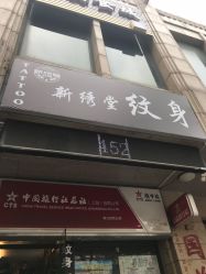 -新绣堂纹身·穿孔