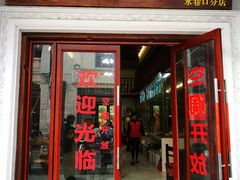 门面-陈记汤饭(水巷口店)