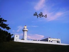 -鹅銮鼻灯塔