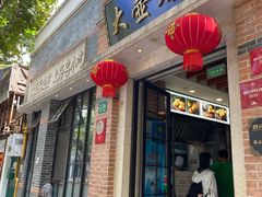 门面-大壶春生煎(四川中路店)