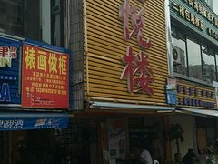 门面-鑫悦楼煎蟹·16年海鲜大排档