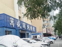 -万盛园炖肉馆(云峰店)