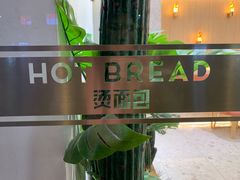 -烫面包·面包烘焙(绿地缤纷城店)