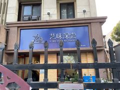 -艺味深尝(云锦路店)
