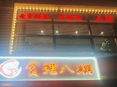 -食理八湘(中海城风情苑北区店)