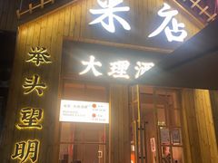 门面-米店·云南菜(南门店)
