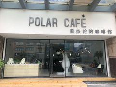 门面-POLAR CAFE(兴正元广场店)