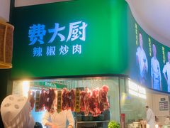 -费大厨辣椒炒肉(黄兴中心广场店)